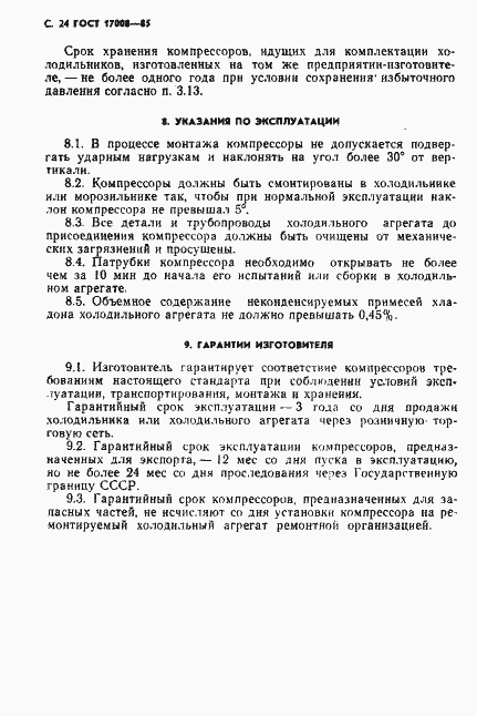 Страница 25 ГОСТ 17008-85