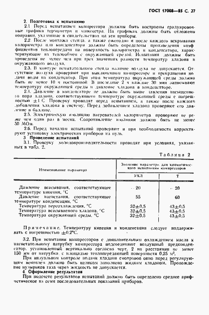 Страница 28 ГОСТ 17008-85