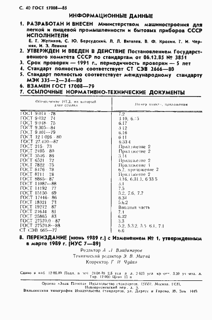 Страница 41 ГОСТ 17008-85