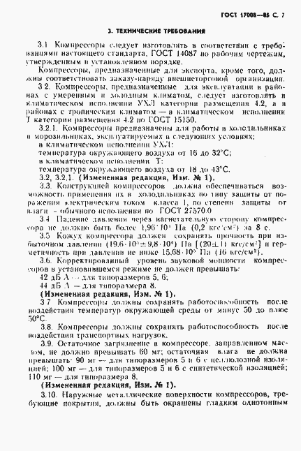 Страница 8 ГОСТ 17008-85