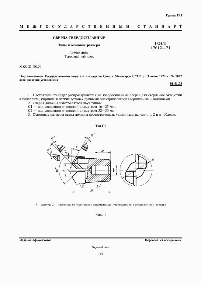 Страница 1 ГОСТ 17012-71