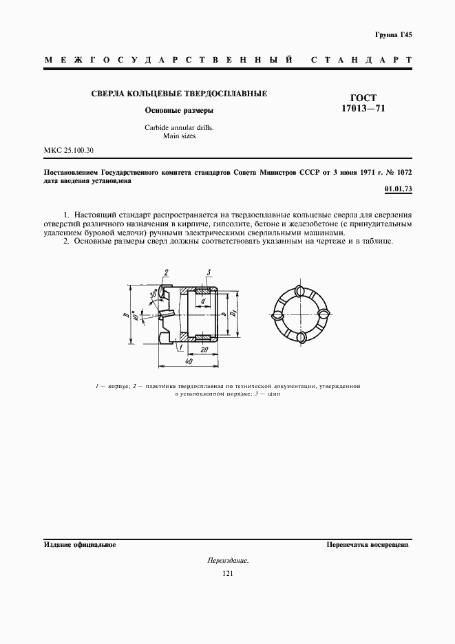 Страница 1 ГОСТ 17013-71