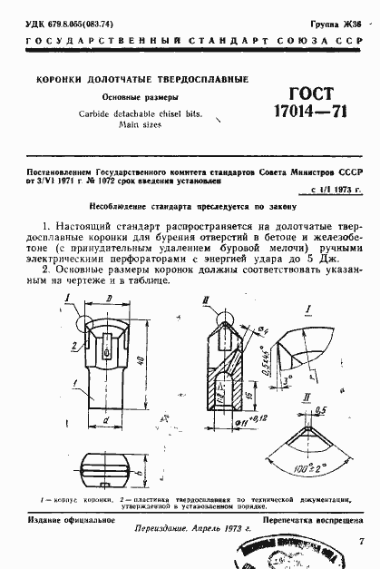 Страница 1 ГОСТ 17014-71