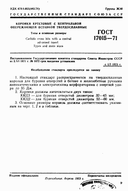 Страница 1 ГОСТ 17015-71