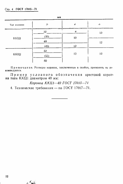 Страница 4 ГОСТ 17015-71