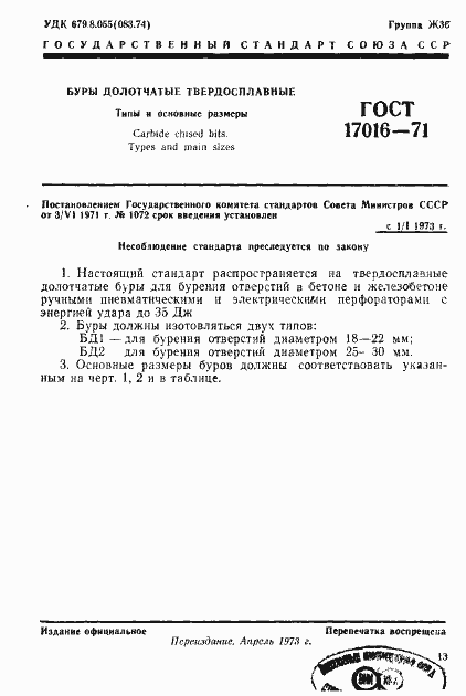 Страница 1 ГОСТ 17016-71