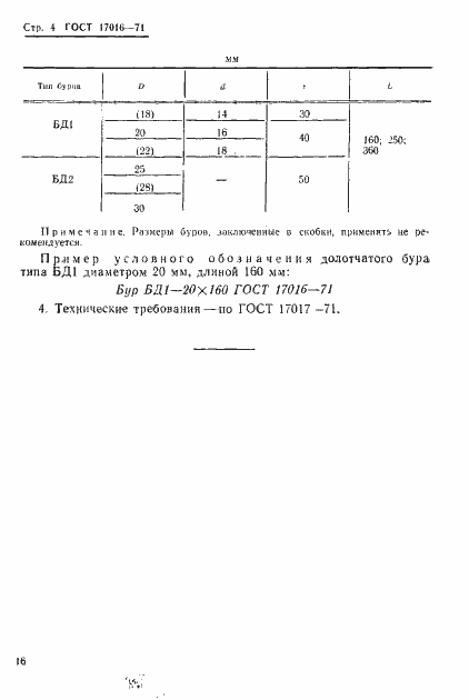 Страница 4 ГОСТ 17016-71