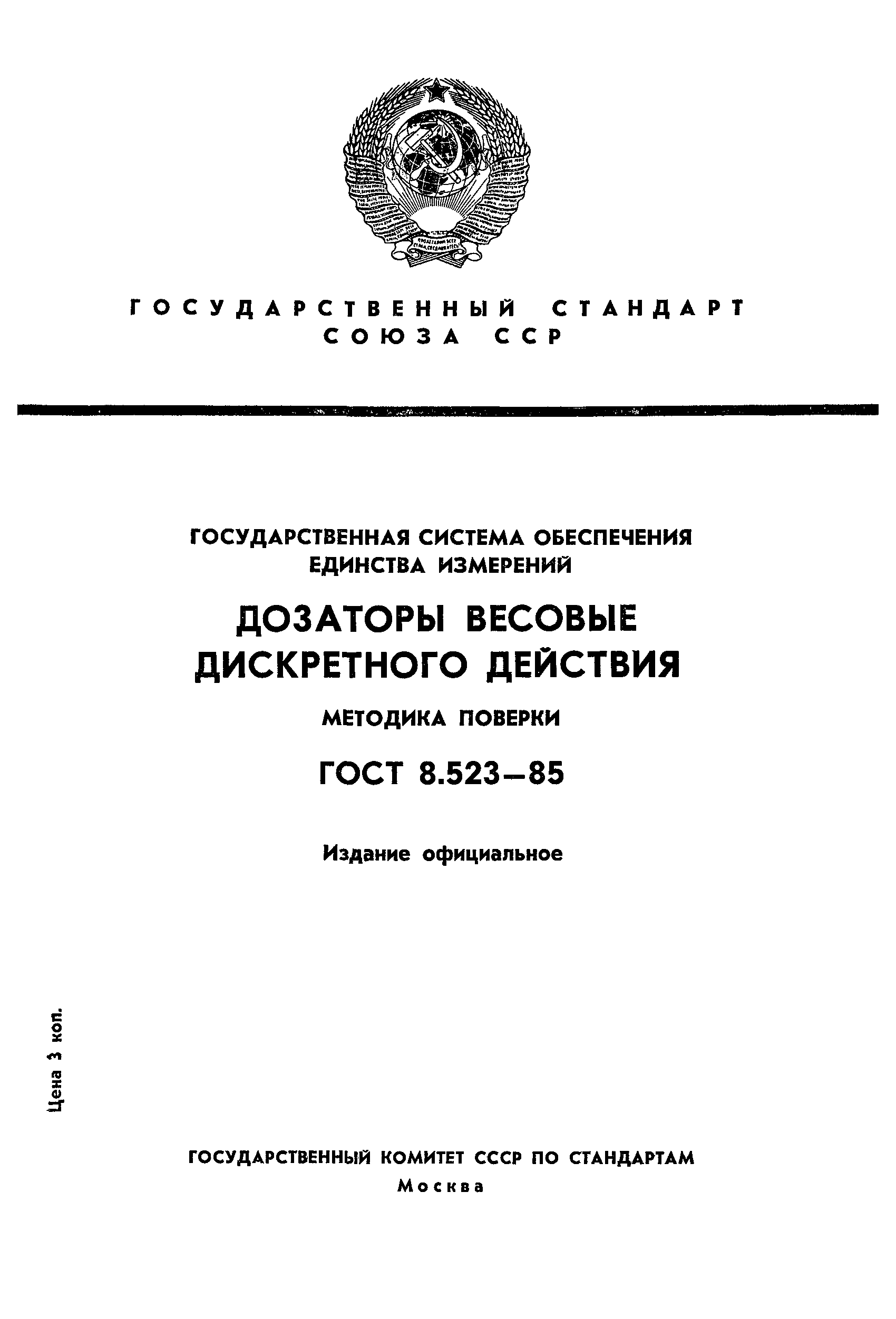 Страница 1 ГОСТ 8.523-85