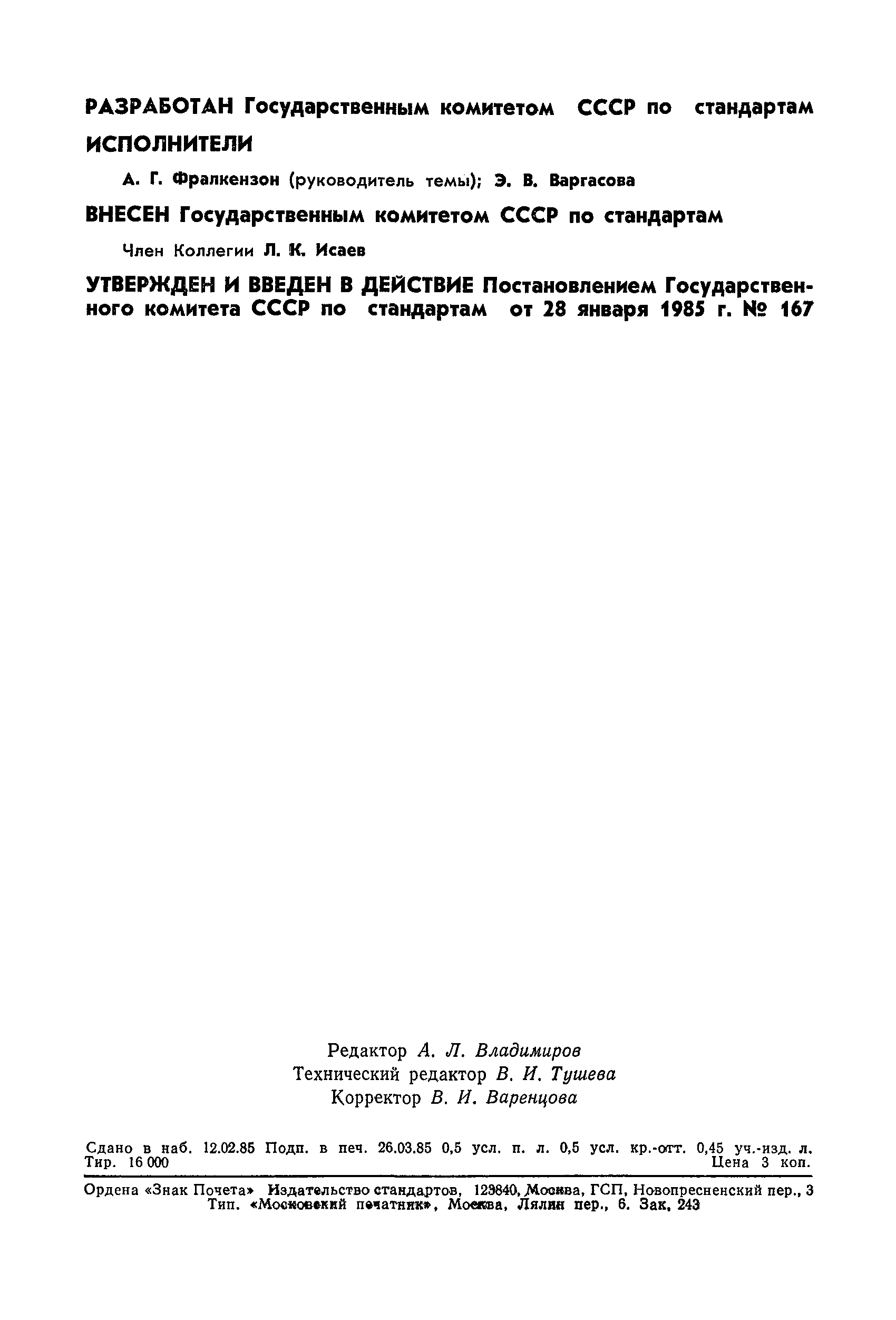 Страница 2 ГОСТ 8.523-85