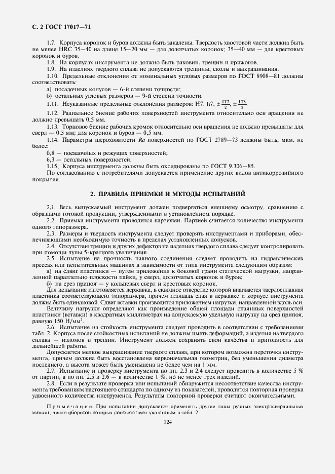Страница 2 ГОСТ 17017-71