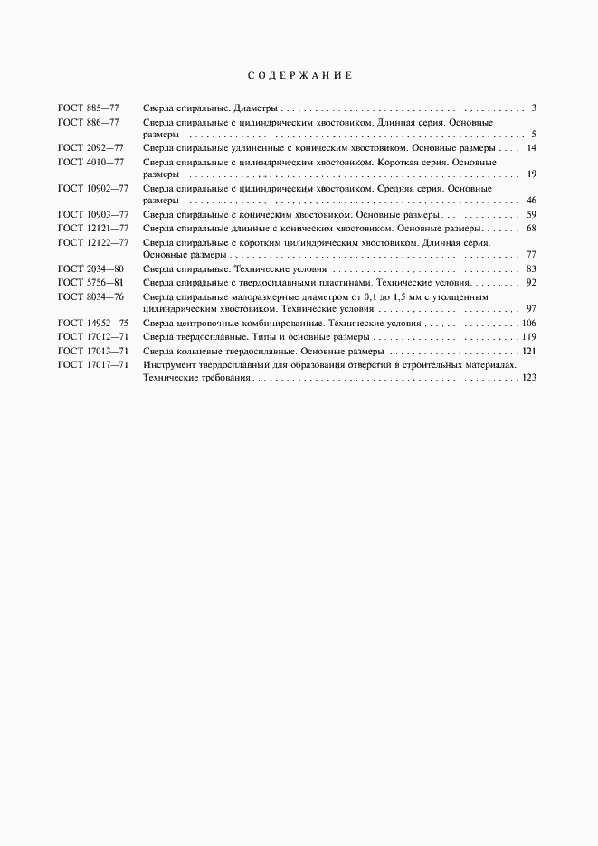 Страница 5 ГОСТ 17017-71