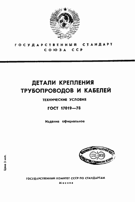 Страница 1 ГОСТ 17019-78