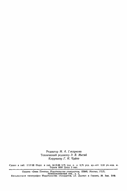 Страница 11 ГОСТ 17019-78