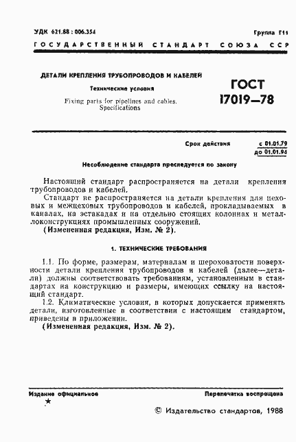 Страница 2 ГОСТ 17019-78