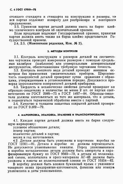 Страница 5 ГОСТ 17019-78