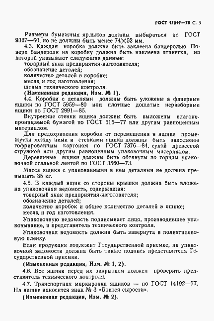 Страница 6 ГОСТ 17019-78