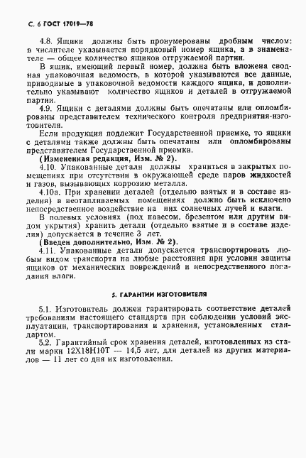 Страница 7 ГОСТ 17019-78