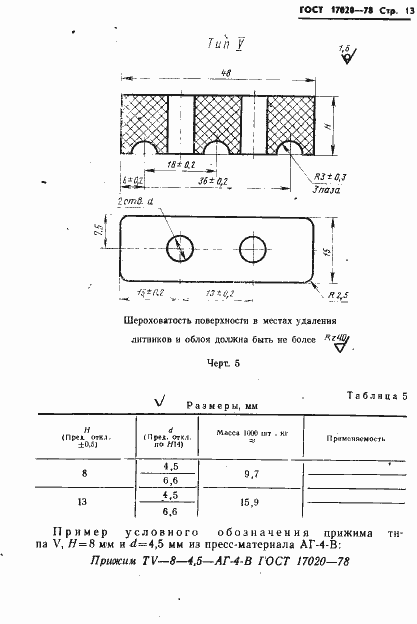 Страница 14 ГОСТ 17020-78