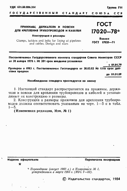 Страница 2 ГОСТ 17020-78