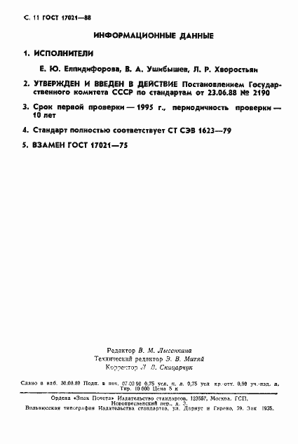 Страница 12 ГОСТ 17021-88