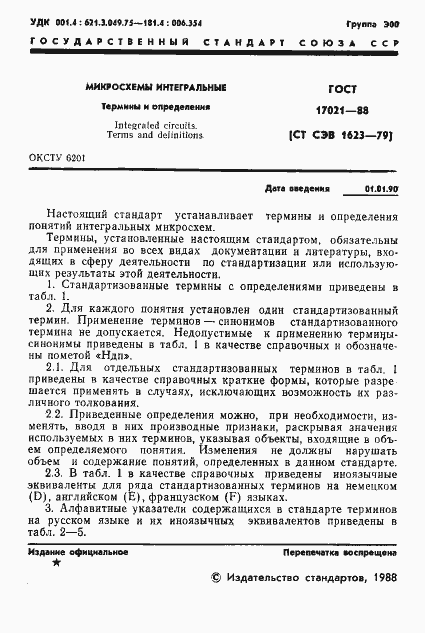 Страница 2 ГОСТ 17021-88