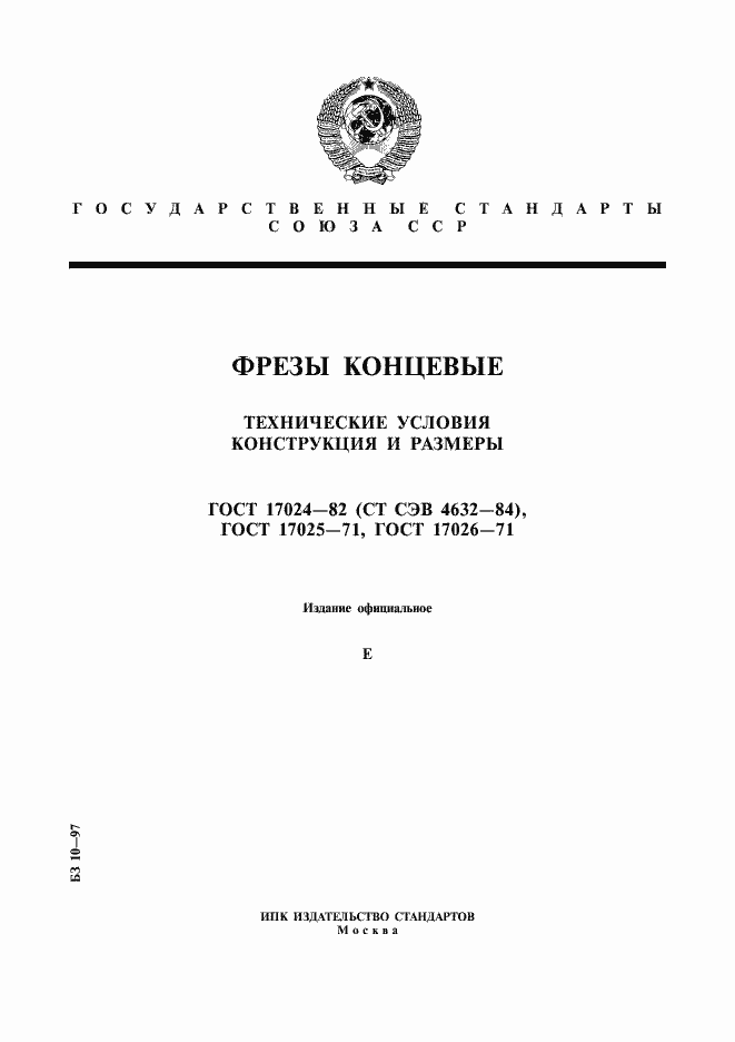 Страница 1 ГОСТ 17024-82