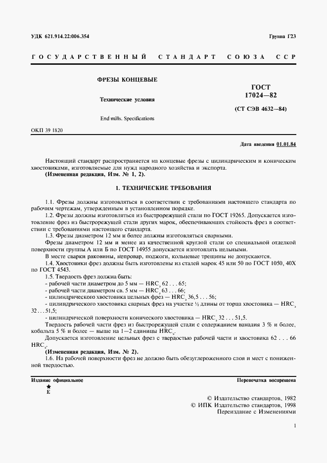 Страница 2 ГОСТ 17024-82