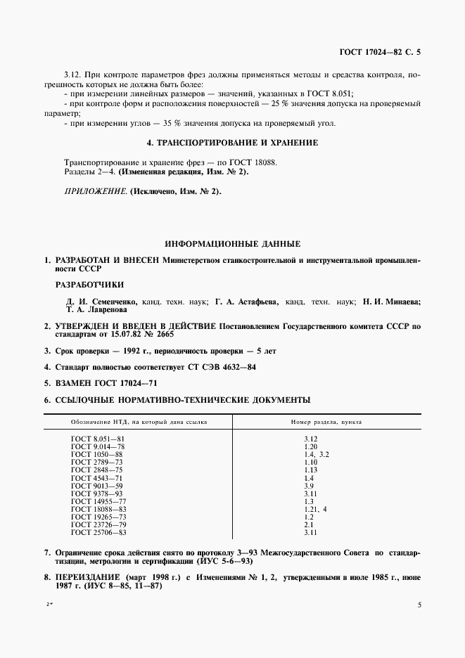 Страница 6 ГОСТ 17024-82