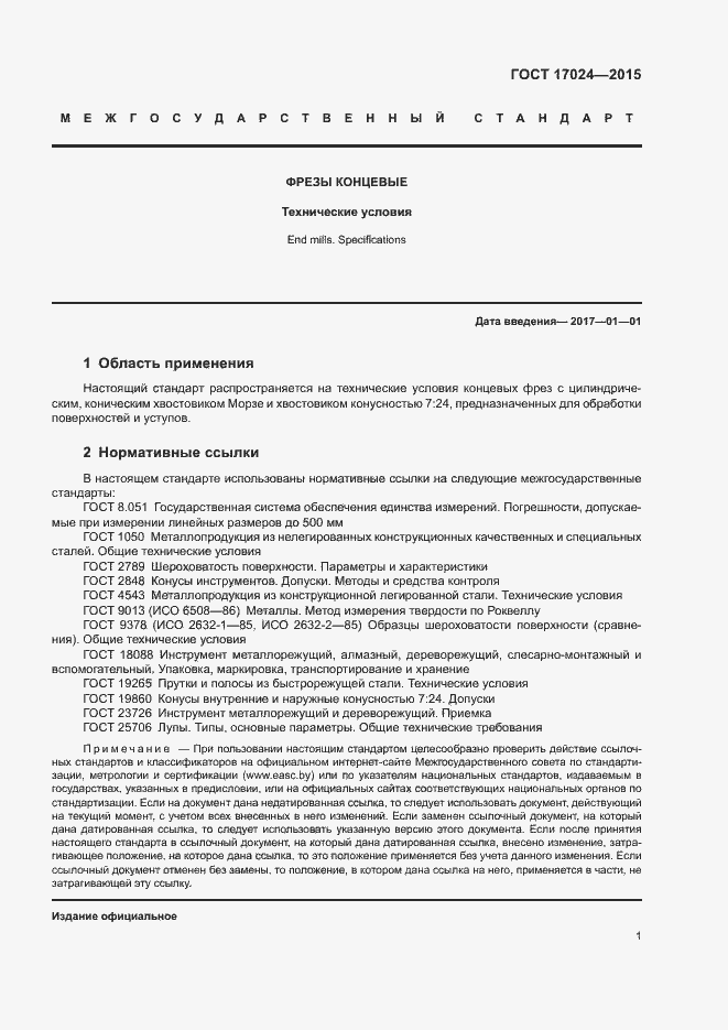 Страница 3 ГОСТ 17024-2015