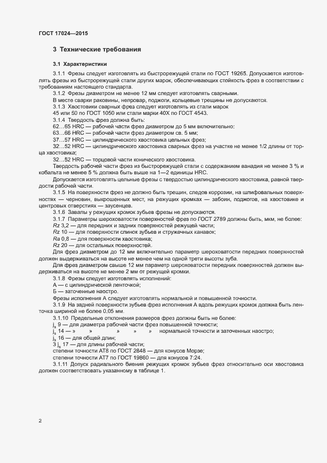 Страница 4 ГОСТ 17024-2015