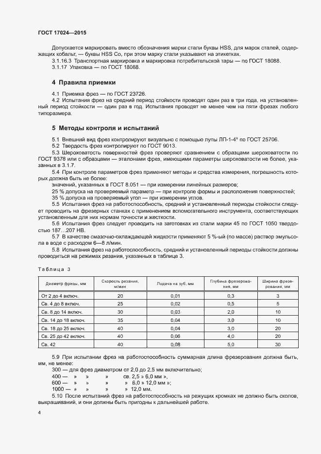 Страница 6 ГОСТ 17024-2015