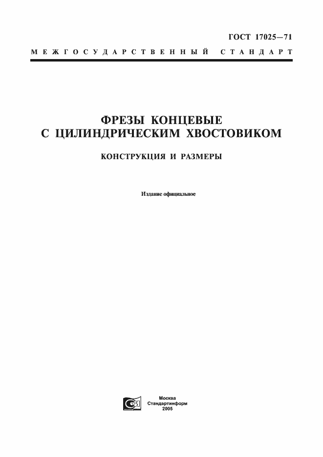 Страница 1 ГОСТ 17025-71