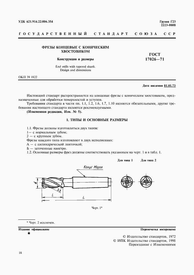 Страница 1 ГОСТ 17026-71
