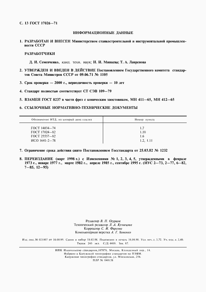 Страница 13 ГОСТ 17026-71