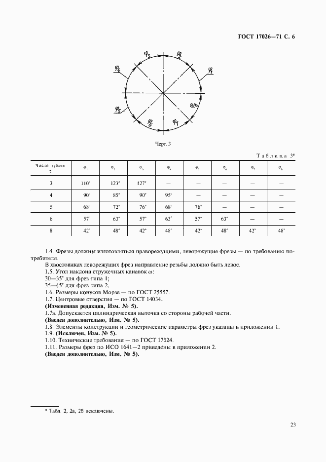 Страница 6 ГОСТ 17026-71