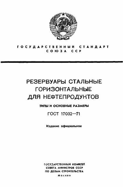 Страница 1 ГОСТ 17032-71