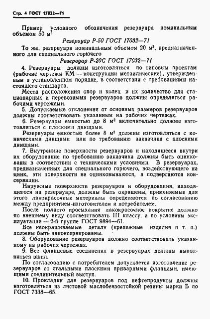 Страница 6 ГОСТ 17032-71