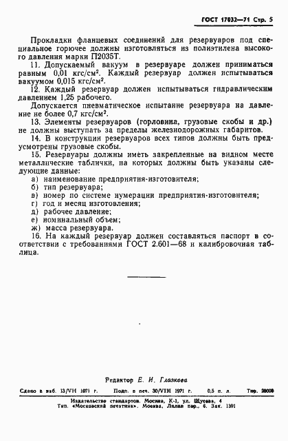 Страница 7 ГОСТ 17032-71