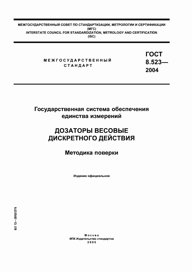 Страница 1 ГОСТ 8.523-2004