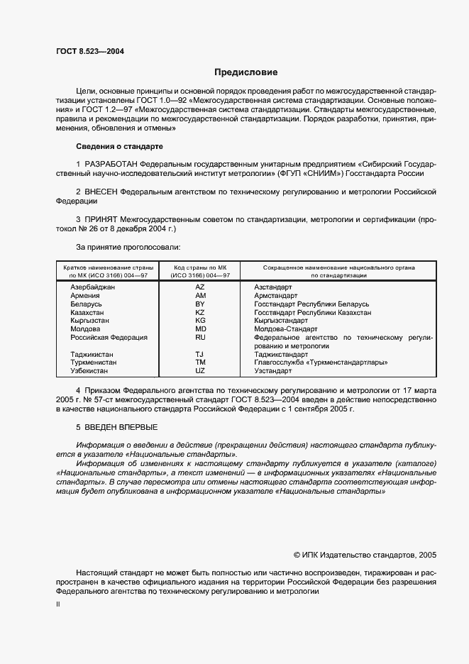 Страница 2 ГОСТ 8.523-2004