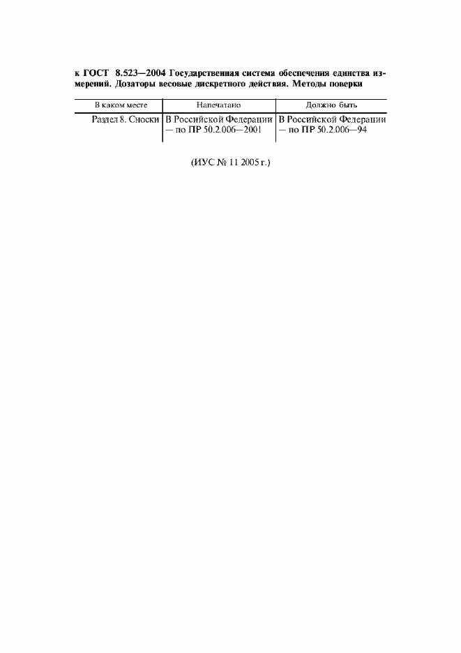 Страница 3 ГОСТ 8.523-2004