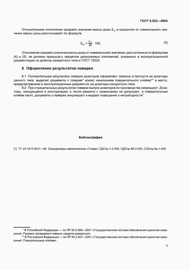 Страница 8 ГОСТ 8.523-2004