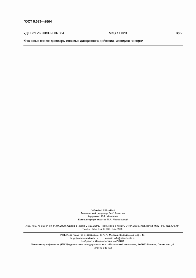 Страница 9 ГОСТ 8.523-2004