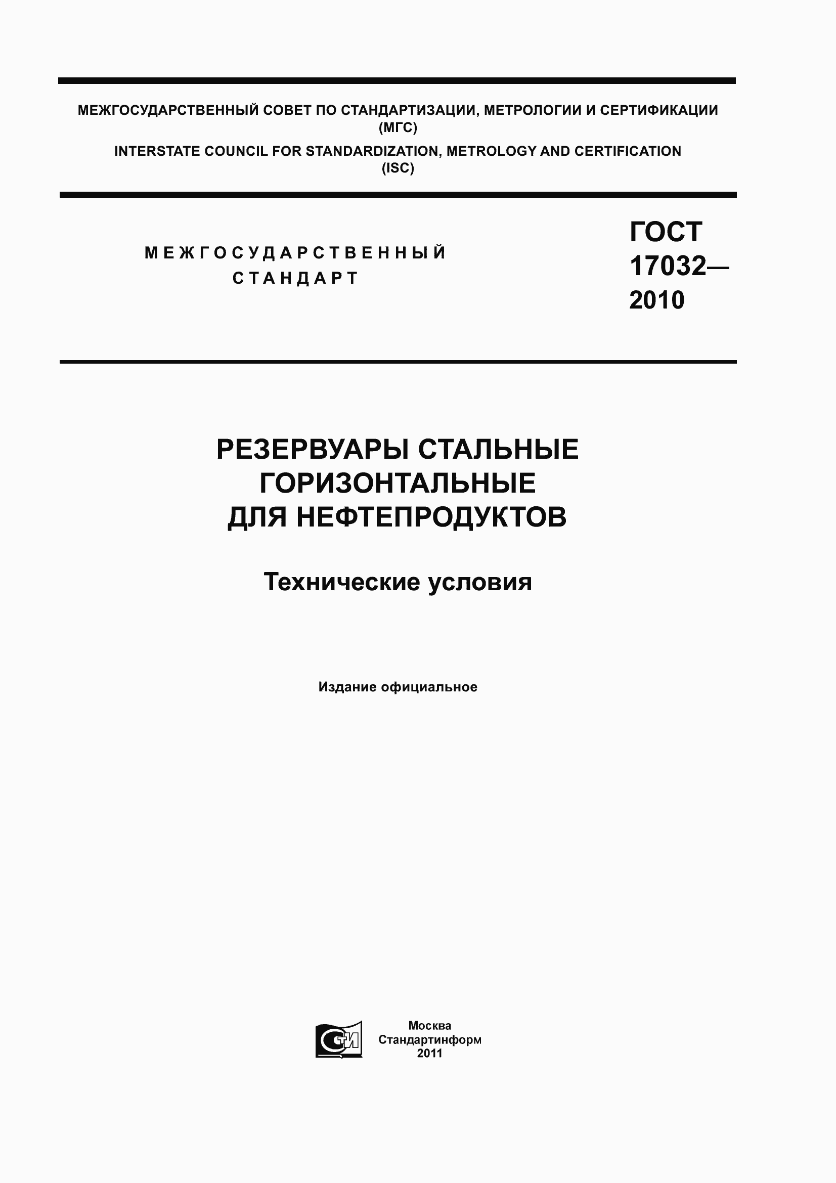 Страница 1 ГОСТ 17032-2010