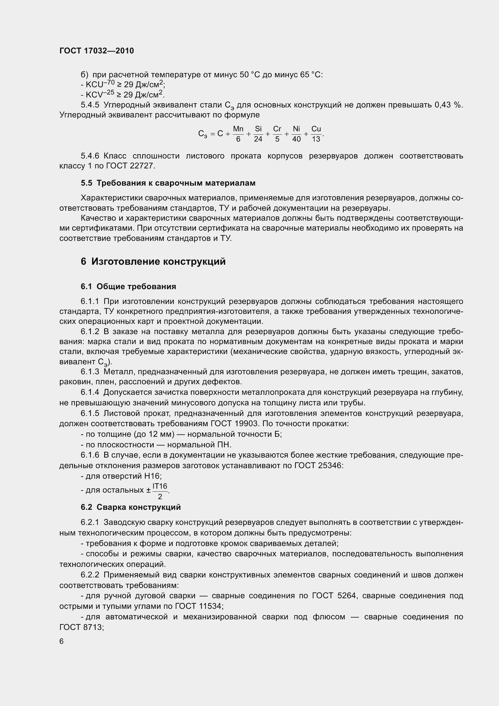 Страница 11 ГОСТ 17032-2010