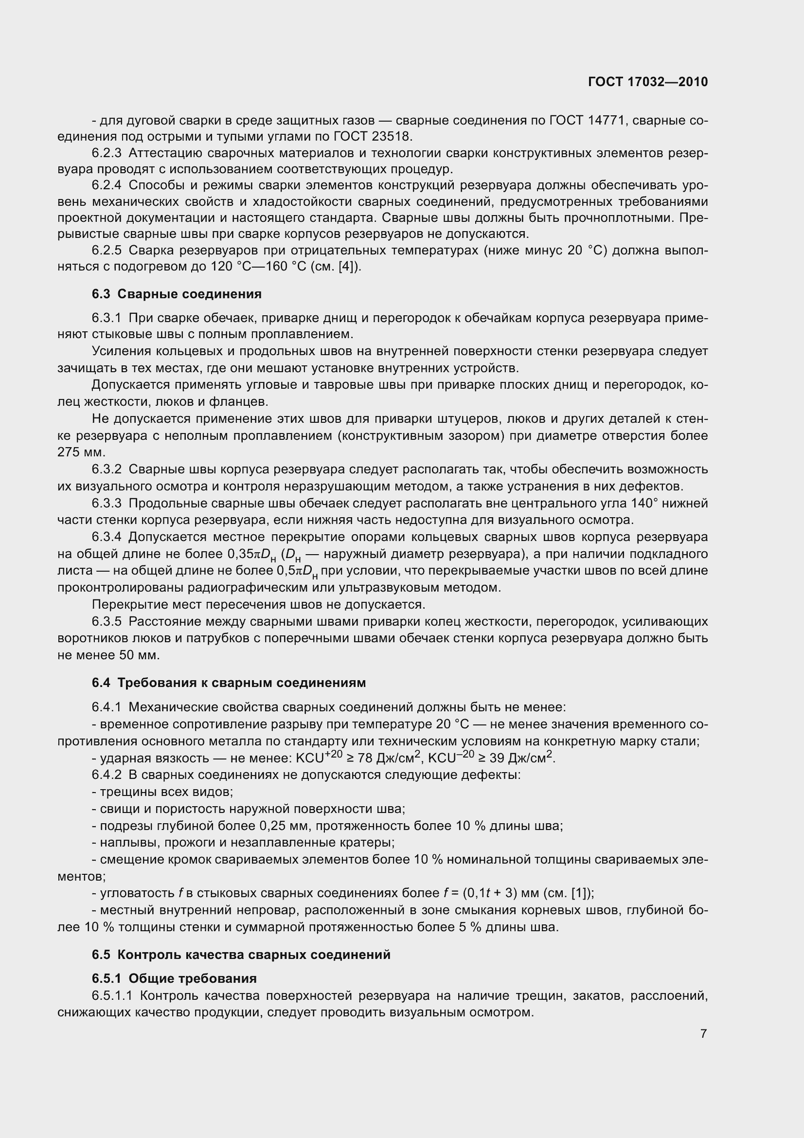 Страница 12 ГОСТ 17032-2010