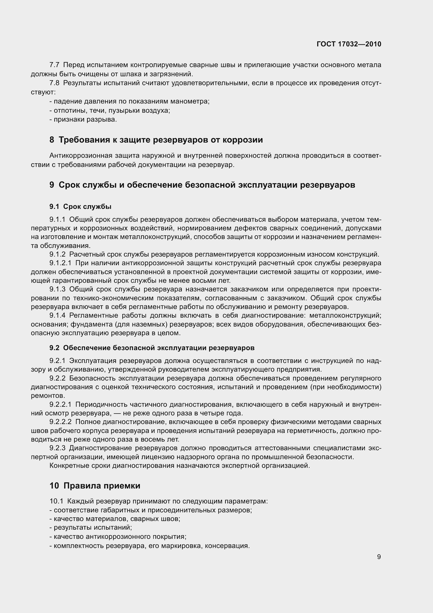 Страница 14 ГОСТ 17032-2010