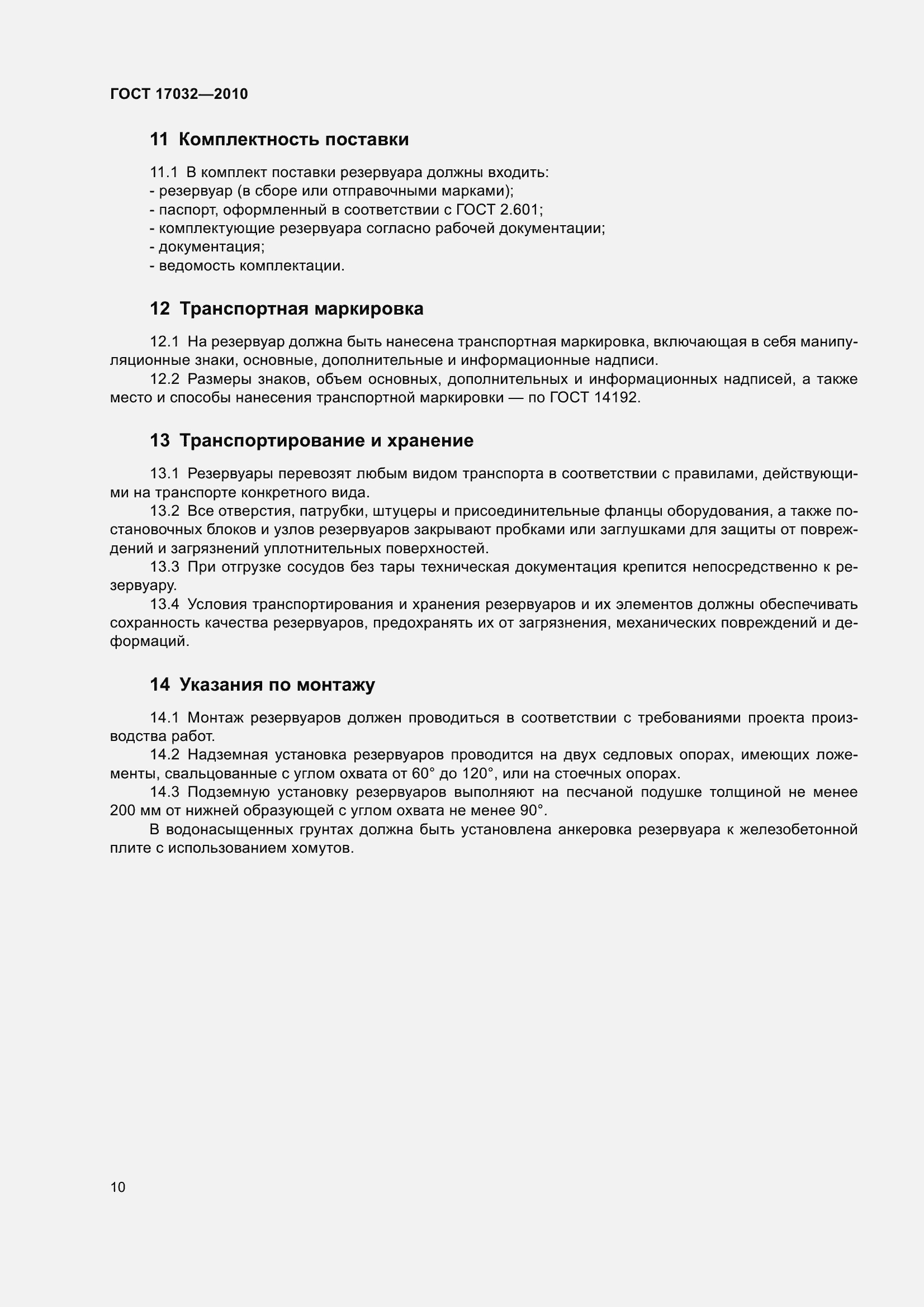 Страница 15 ГОСТ 17032-2010