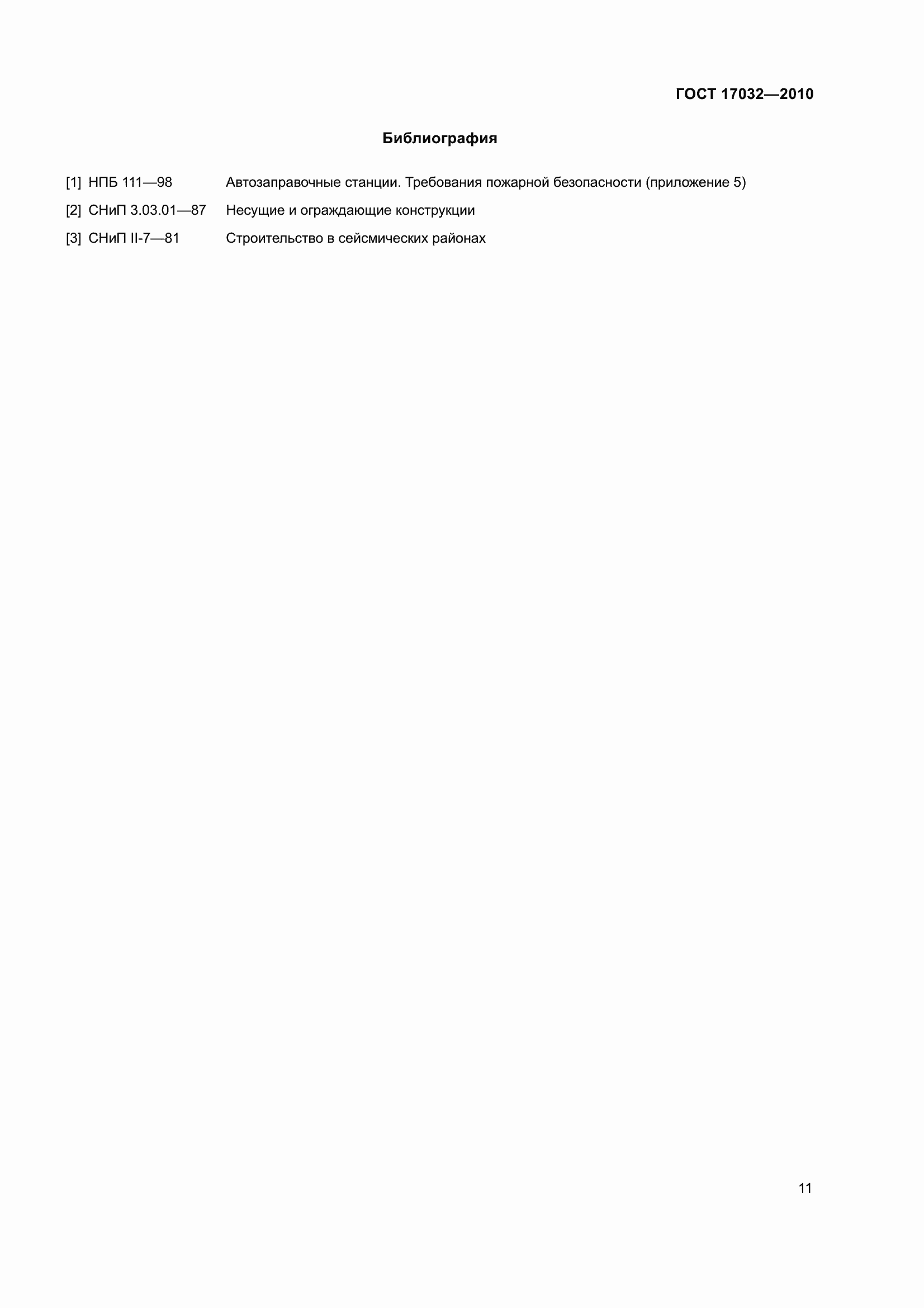 Страница 16 ГОСТ 17032-2010