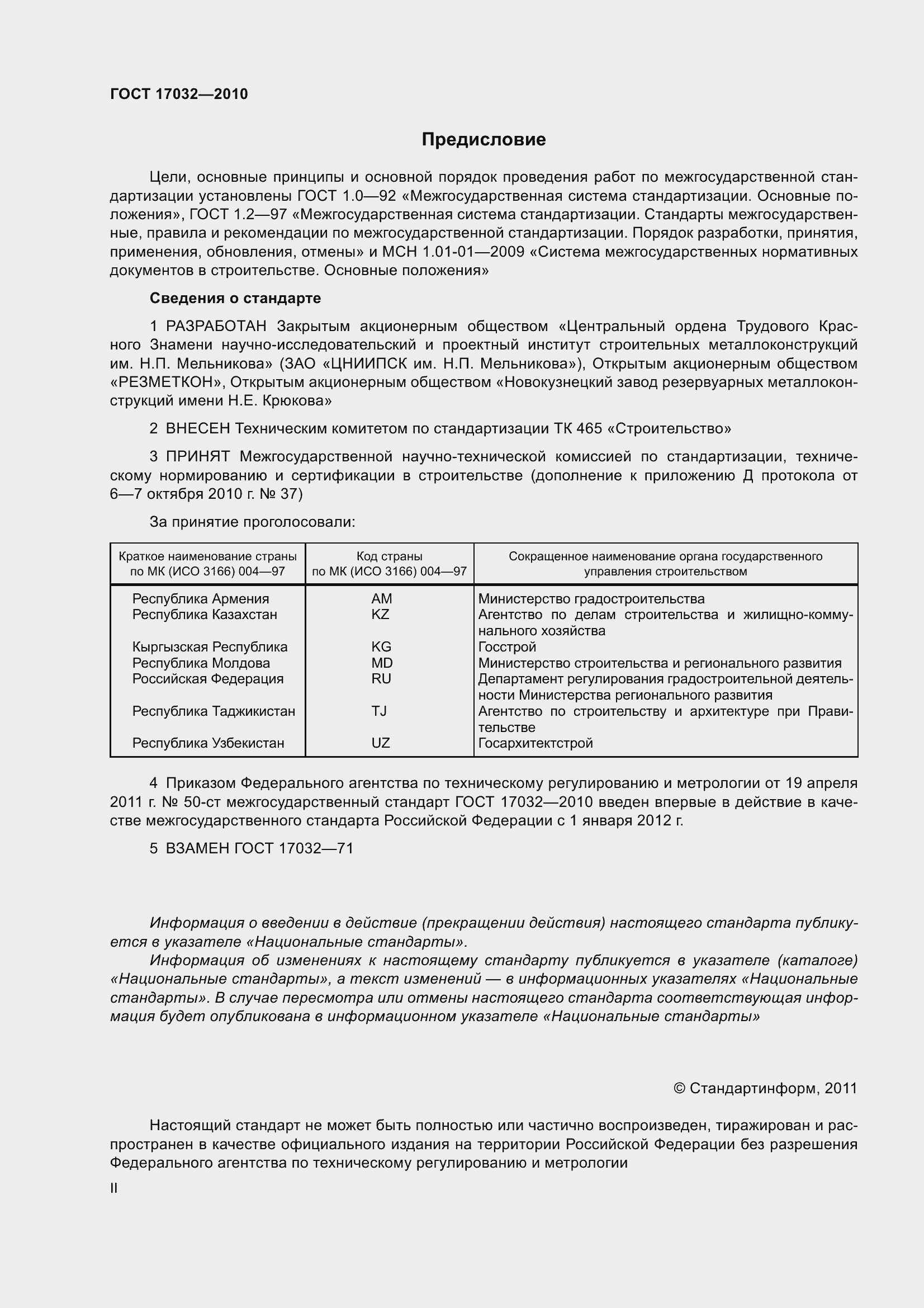 Страница 2 ГОСТ 17032-2010